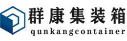 营根镇集装箱 - 营根镇二手集装箱 - 营根镇海运集装箱 - 群康集装箱服务有限公司